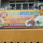 黃記嘉義涼麵涼圓