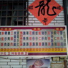 北港阿等滿月土豆油飯