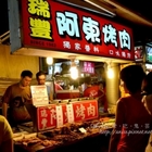 古早味阿東烤肉