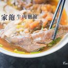 傳家飽牛肉麵館