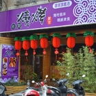 有間燒烤(環球旗艦店)