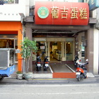 葡吉麵包店(成功分店)