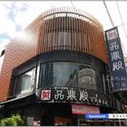 品鼎殿日式壽喜燒(新莊店)
