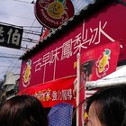 阿義傳統古早味鳳梨冰(沙鹿店)