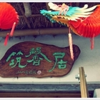 筑馨居