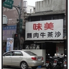 美味沙茶牛肉麵