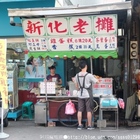 新化老攤雞蛋糕