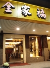 全家福海鮮樓