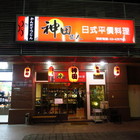 神田鐵人 平價日本料理