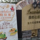 茵特拉根複合式庭園餐廳