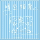 晴空貓窩