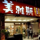 美雅斯 My Picasso