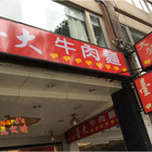 大聲公牛肉麵店(台大店)