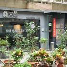 天鼎健康煮(安和店)