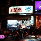 ㄔˇ留香湯包專賣店