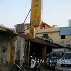 土埆厝復古小館