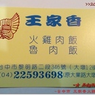 王家香火雞肉飯(黎明店)