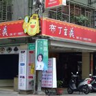 布丁主義
