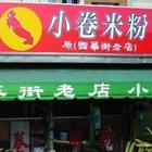 小卷米粉((原國華街老店))