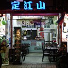 定江山和風料理