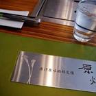 原燒優質原味燒肉(嘉義興雅店)