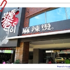 饕公麻辣燙 Master Chilli(成功店)