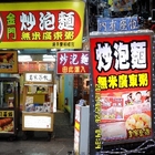 金門炒泡麵廣東粥