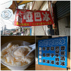 大樹啞巴冰