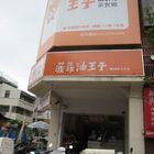 菠蘿油王子MINI茶餐廳