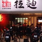 原味優品拉麵店(苗栗市總店)