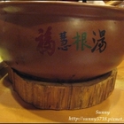 福慧根湯(中山店)