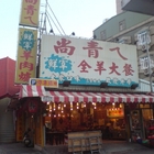 尚青ㄟ鮮宰全羊大餐