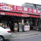 豐聖山藥小饅頭特產店