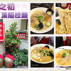 味之初拉麵(東海總店)