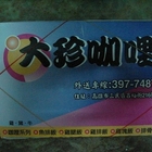 大珍咖哩專賣店