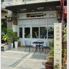 溫德米爾咖啡烘培坊