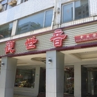 觀世音素菜餐廳