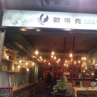 歐塔克手烘咖啡專賣