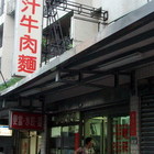 原汁牛肉麵便當