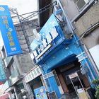 四殿下的冰果廠