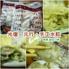 一元行手工水餃