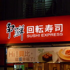 爭鮮迴轉壽司 SUSHI EXPRESS(羅東店)