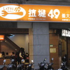 拉提49義大利麵