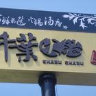 千葉火鍋(平鎮尊爵館)