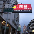 銘谷韓國烤肉(台中店)