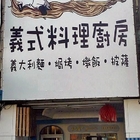 PaPa PASTA 義式料理廚房