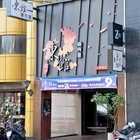 東館燒肉屋