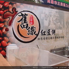 舊識紅豆餅(鼎山分店)