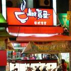 翔賀屋日式食堂