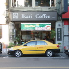 怡客咖啡 Ikari Coffee(婦幼店)